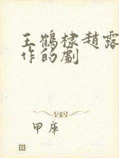 王鹤棣赵露思合作的剧