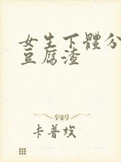 女生下体分泌物豆腐渣