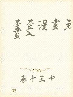 歪歪漫画免费漫画入封面