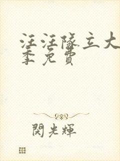 汪汪队立大功九季免费