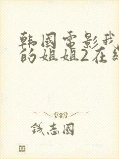 韩国电影我妻子的姐姐2在线观看