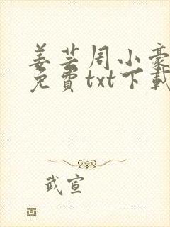 姜芸周小豪小说免费txt下载
