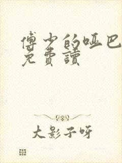 傅少的哑巴新妻免费读