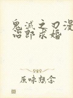 鬼灭之刃漫画炭治郎求婚