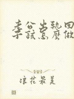 老公出轨回归妻子该怎么做