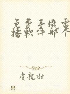 免费手机电视直播软件哪个好