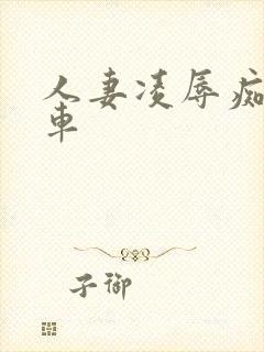 人妻凌辱痴汉电车封面