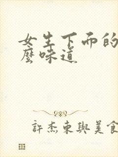 女生下面的水什么味道