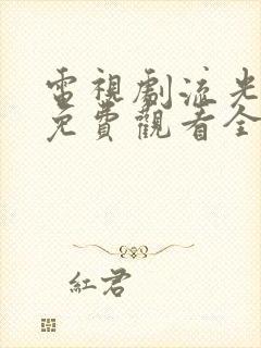 电视剧流光之下免费观看全集完整版