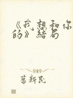 《我想和你好好的》结局