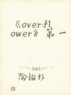 《overflower》第一季动漫高清