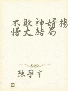 不败神婿杨辰秦惜大结局