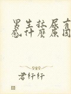 男生拉尿有刺痛感什么原因