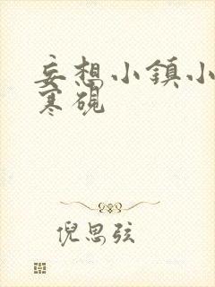 妄想小镇小说墨寒砚