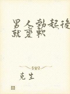 男人勃起后马上就变软