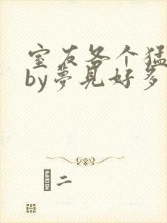 室友各个猛如虎by梦见好多鱼