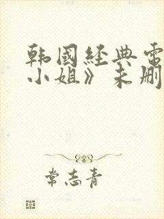 韩国经典电影《小姐》未删减在线观看