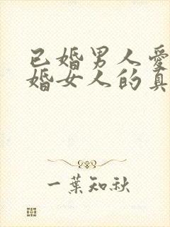 已婚男人爱上已婚女人的真心表现