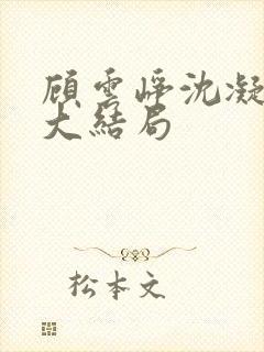 顾云峥沈凝短剧大结局