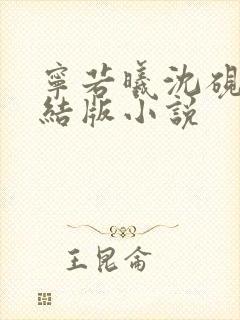 宁若曦沈砚舟完结版小说