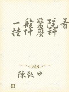 一般医院看男科挂什么科封面