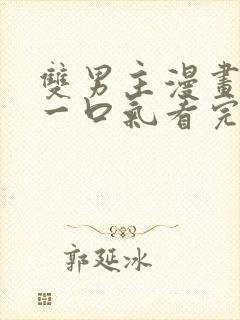 双男主漫画解说一口气看完系统攻略