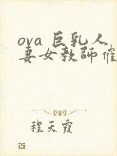 ova 巨乳人妻女教师催眠#1