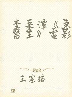 李采潭《急诊科医生》电影完整版