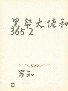 黑帮大佬和我的365 2