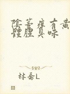 阴蒂痒有黄色液体腥臭味封面