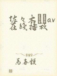 佐々木さきav在线播放