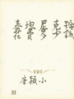 泰坦尼克号电影花费多少钱