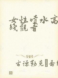 女性喷水高潮在线观看