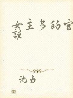 女主多的官场小说