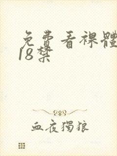 免费看裸体女生18禁封面