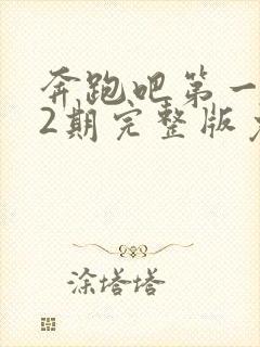 奔跑吧第一季12期完整版免费观看