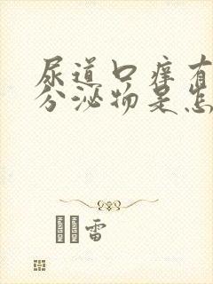 尿道口痒有黄色分泌物是怎么回事