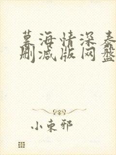 暮海情深泰剧未删减版网盘分享