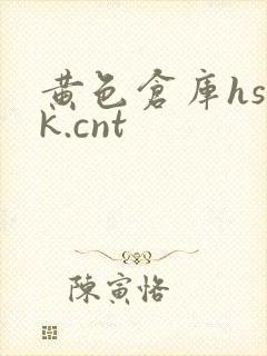 黄色仓库hsck.cnt