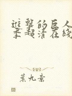 进击的巨人第三季超清在线封面