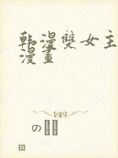 韩漫双女主免费漫画