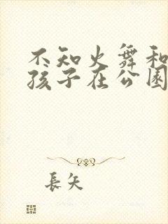 不知火舞和三个孩子在公园