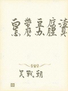 白带豆腐渣异味怎么办腥臭味