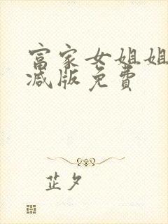 富家女姐姐无删减版免费