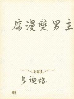 腐漫双男主动漫封面