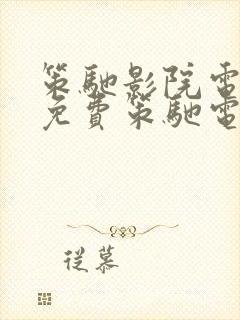 策驰影院电视剧免费策驰电影高清在线封面