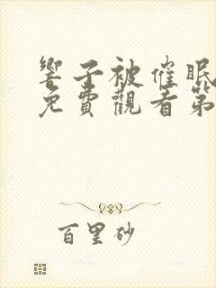 响子被催眠动漫免费观看第一季