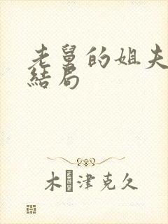 老舅的姐夫最后结局