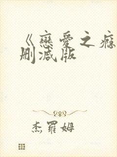 《恋爱之瘾》未删减版