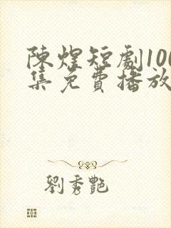 陈煜短剧100集免费播放